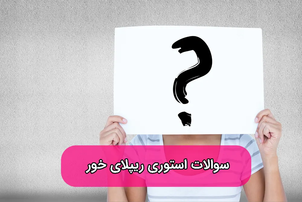 سوال استوری ریپلای خور