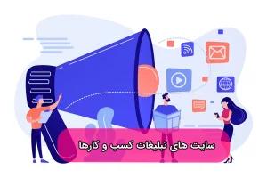 سایت تبلیغات کسب و کار