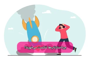 چرا استارتاپ ها شکست میخورند
