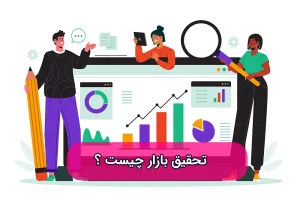 تحقیق بازار چیست