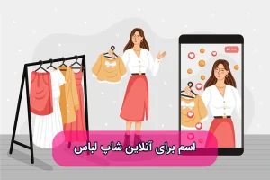 اسم برای انلاین شاپ لباس زنانه