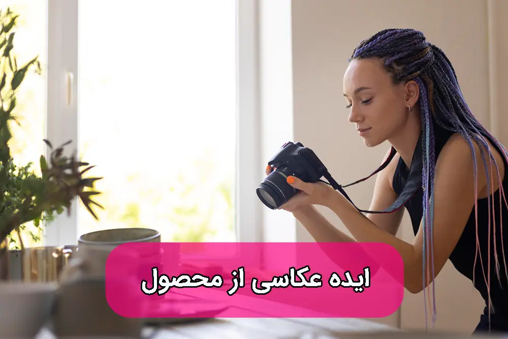ایده عکاسی از محصول