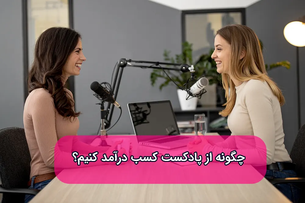 کسب درآمد از پادکست