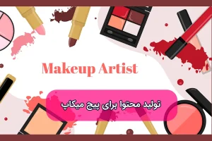 تولید محتوا برای پیج میکاپ
