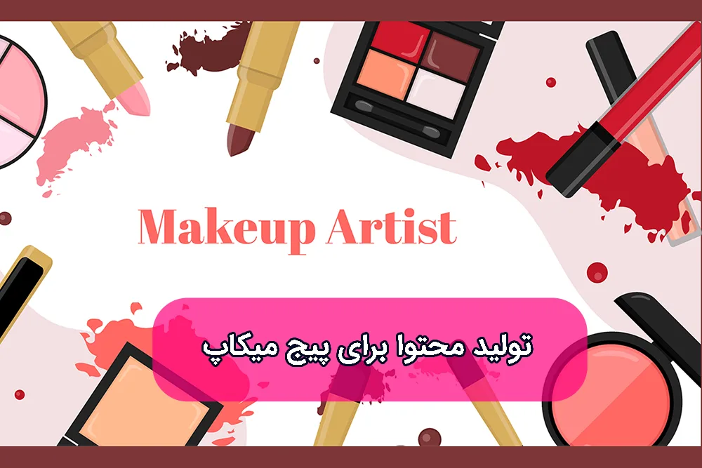 تولید محتوا برای پیج میکاپ