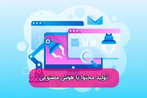 تولید محتوا با هوش مصنوعی