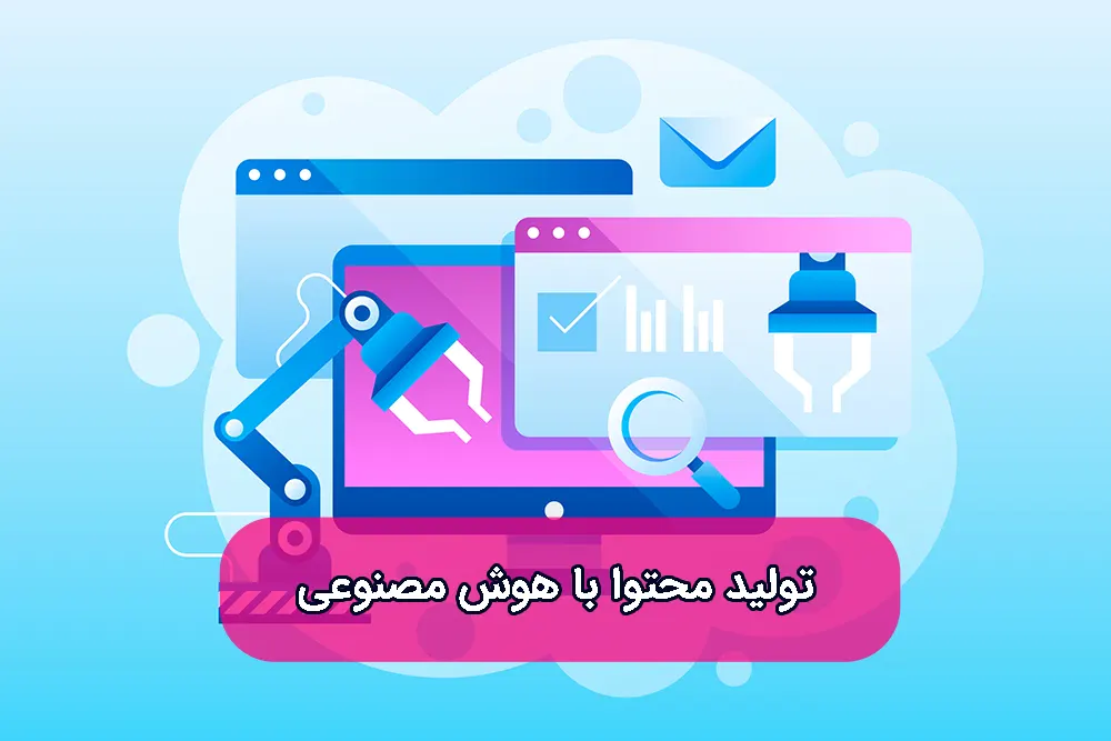 تولید محتوا با هوش مصنوعی