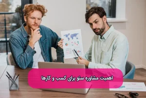 مشاوره سئو چیست